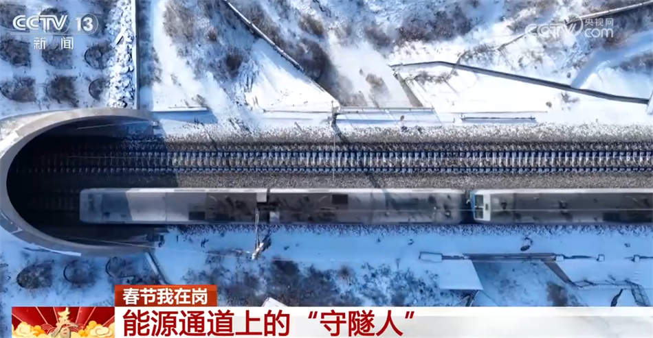 能源通道上的“守隧人”：保障运输畅通 温暖千家万户