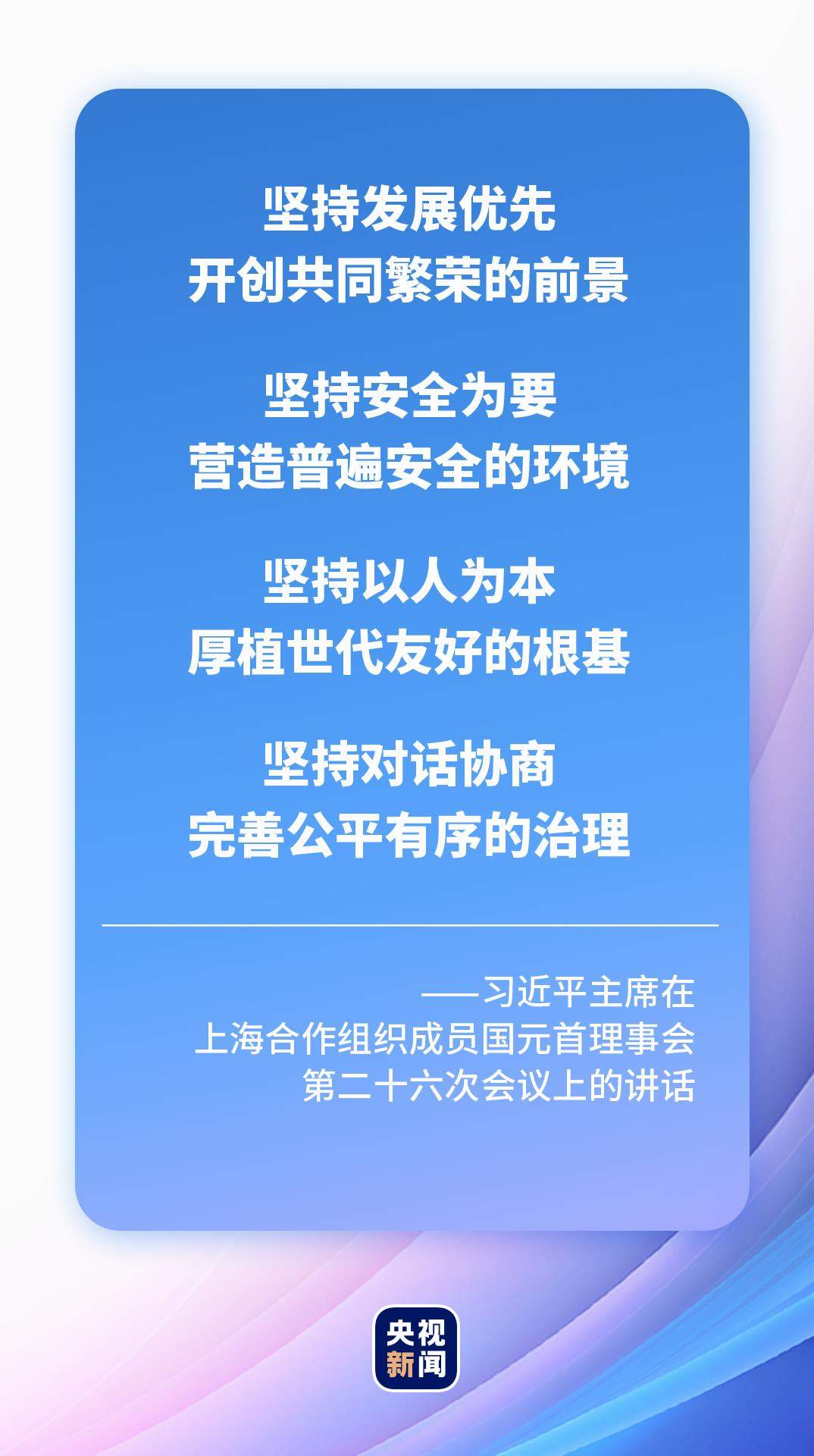 时政微观察丨弘扬“上海精神”，上合大家庭“合”力向前