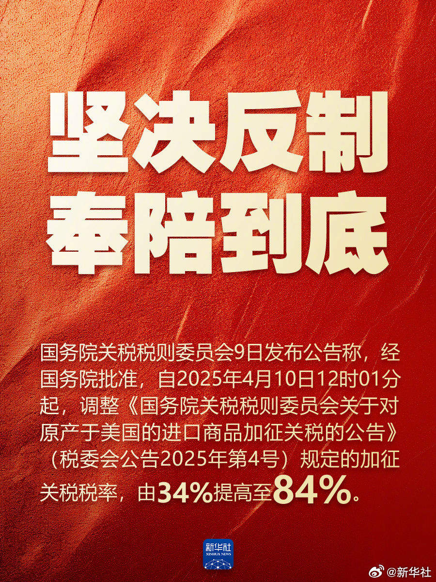 对美加征84%关税正式生效