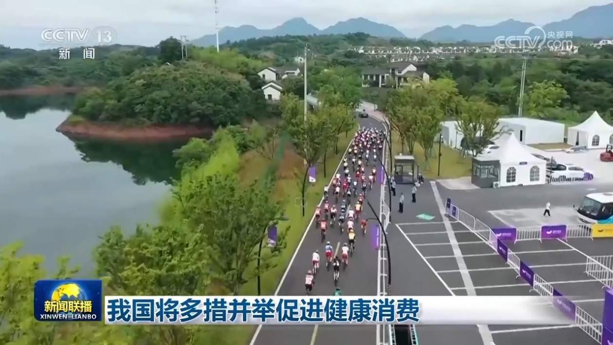 我国将多措并举促进健康消费