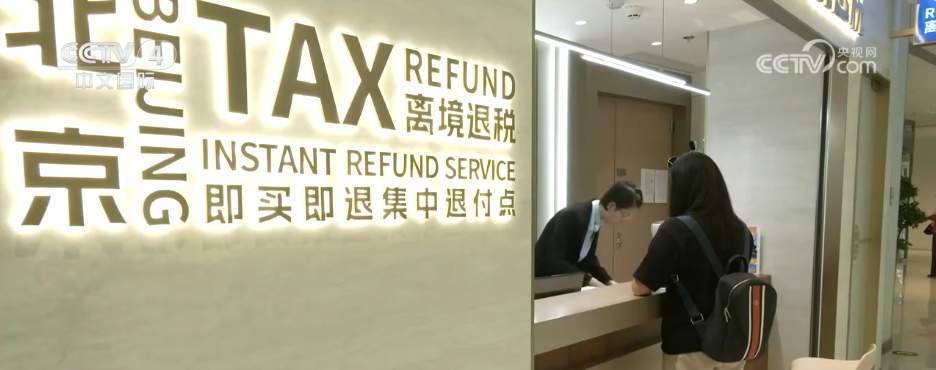 网上离境退税商店打造退税新模式 更多境外旅客畅享“指尖上的退税便利”