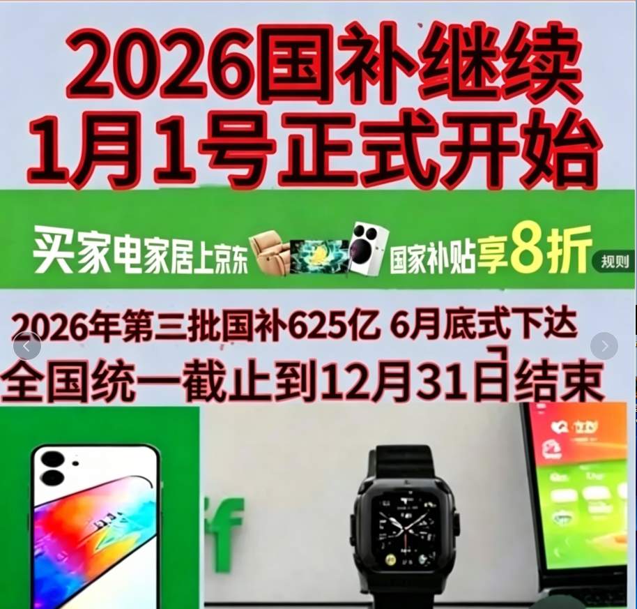 新一轮国补继续！国补2026年最新通知政策：第三批国补625亿已正式下达！手机、家电、空调、电脑国补参与领取入口操作方法一览！