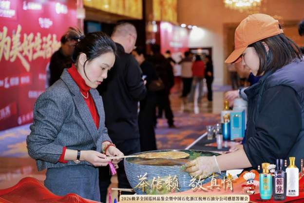 赖茅携手中国石化浙江杭州石油分公司感恩答谢会圆满落幕