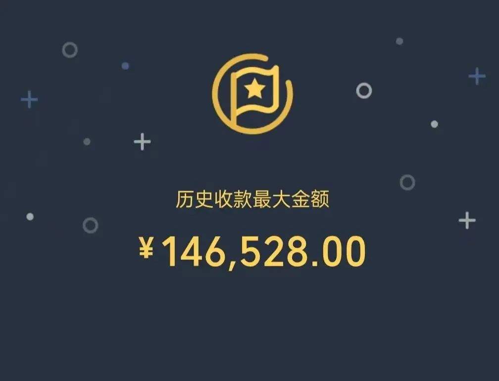 “微信到账146528元”
