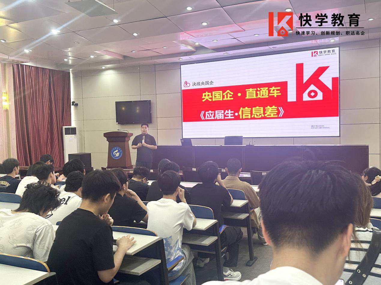 秋招深耕校园，赋能学子择业｜青岛快学教育走进高校，精准赋能2027届学子求职