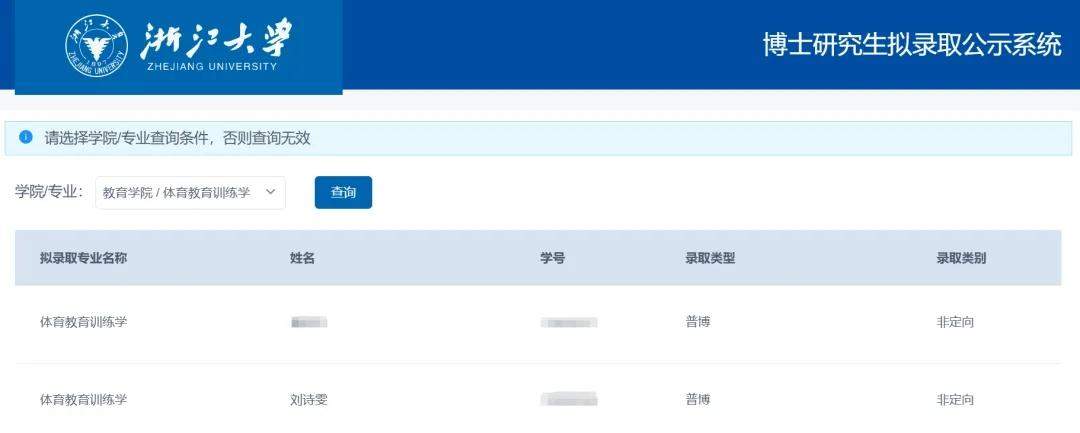 刘诗雯拟被浙江大学录取为博士