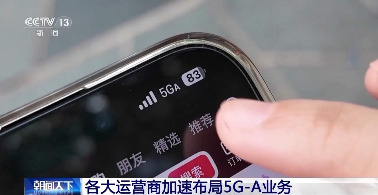 5G-A信号来了!如何体验、怎么收费?一文读懂