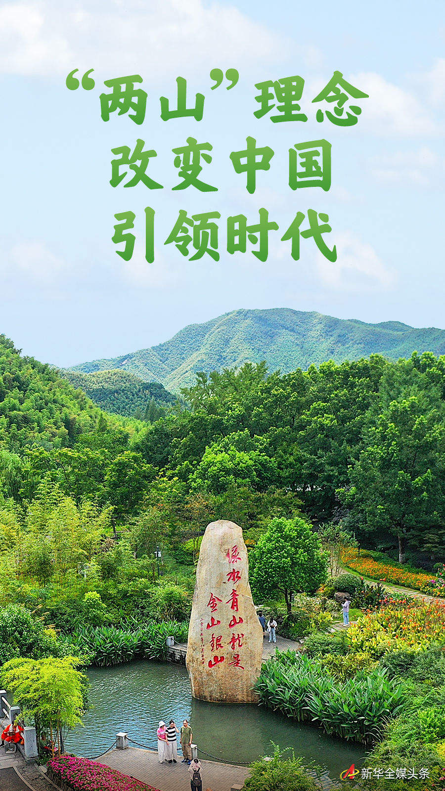 “两山”理念改变中国引领时代