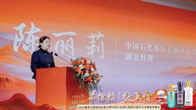 赖茅携手中国石化浙江杭州石油分公司感恩答谢会圆满落幕