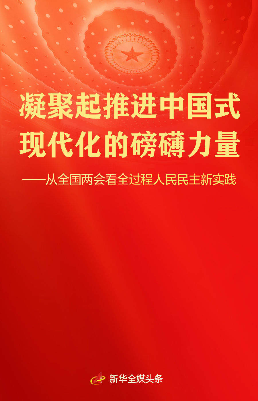 从全国两会看全过程人民民主新实践