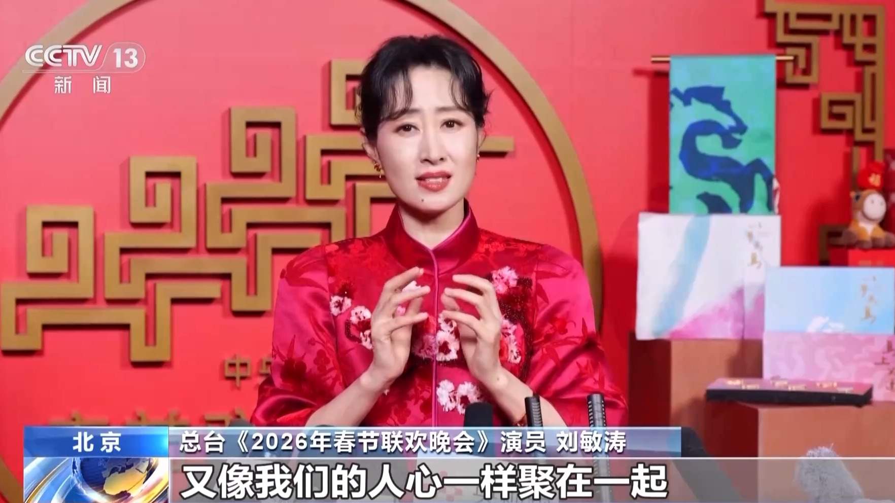 总台春晚完成第四次彩排 听演员讲述幕后的温暖与惊喜