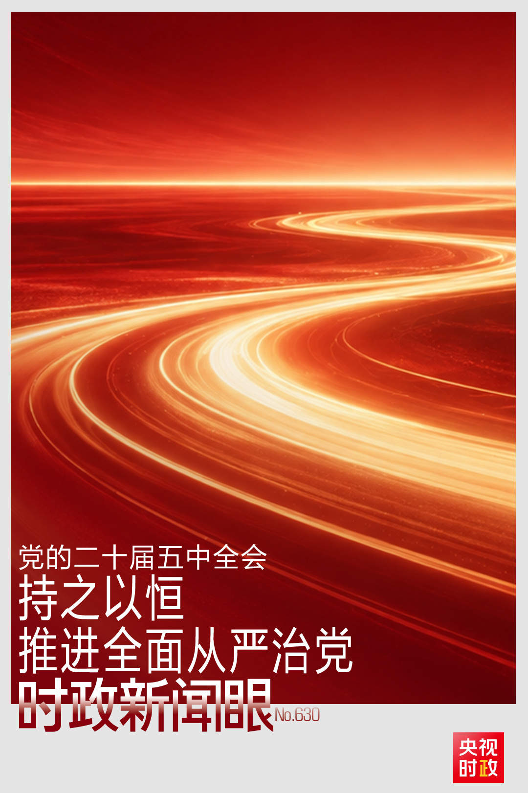 时政新闻眼丨持之以恒推进全面从严治党，这次全会作出哪些重要部署？