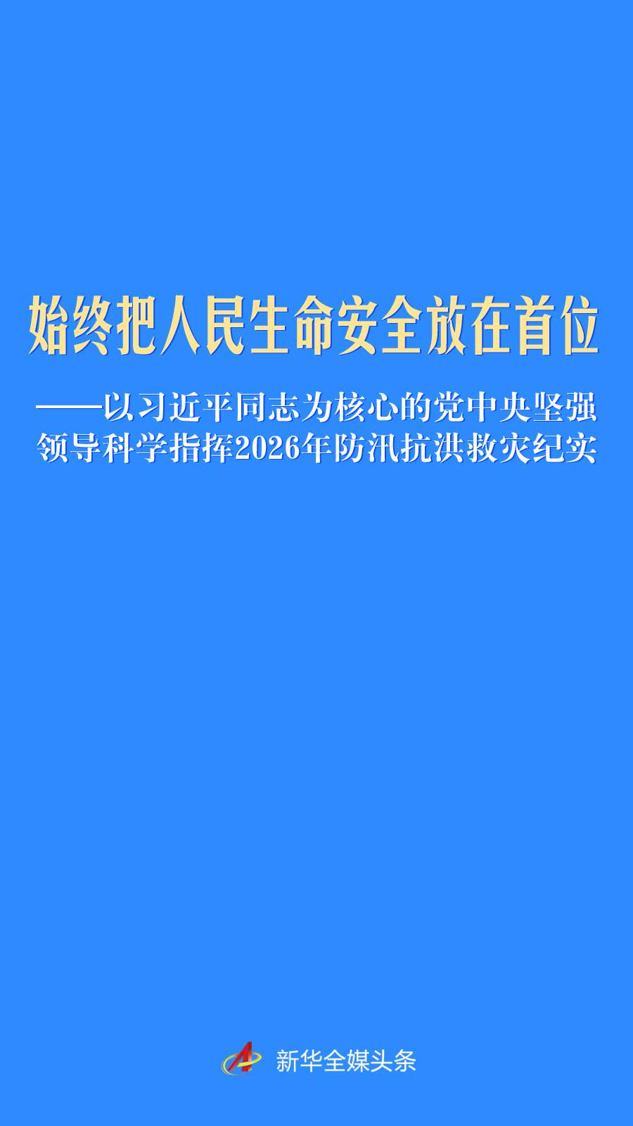 以习近平同志为核心的党中央坚强领导科学指挥2026年防汛抗洪救灾纪实