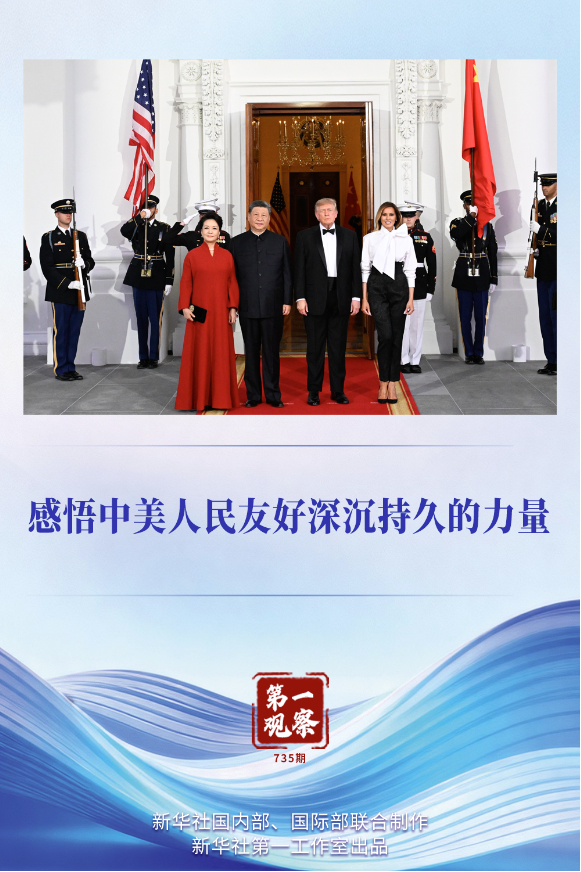 第一观察|感悟中美人民友好深沉持久的力量