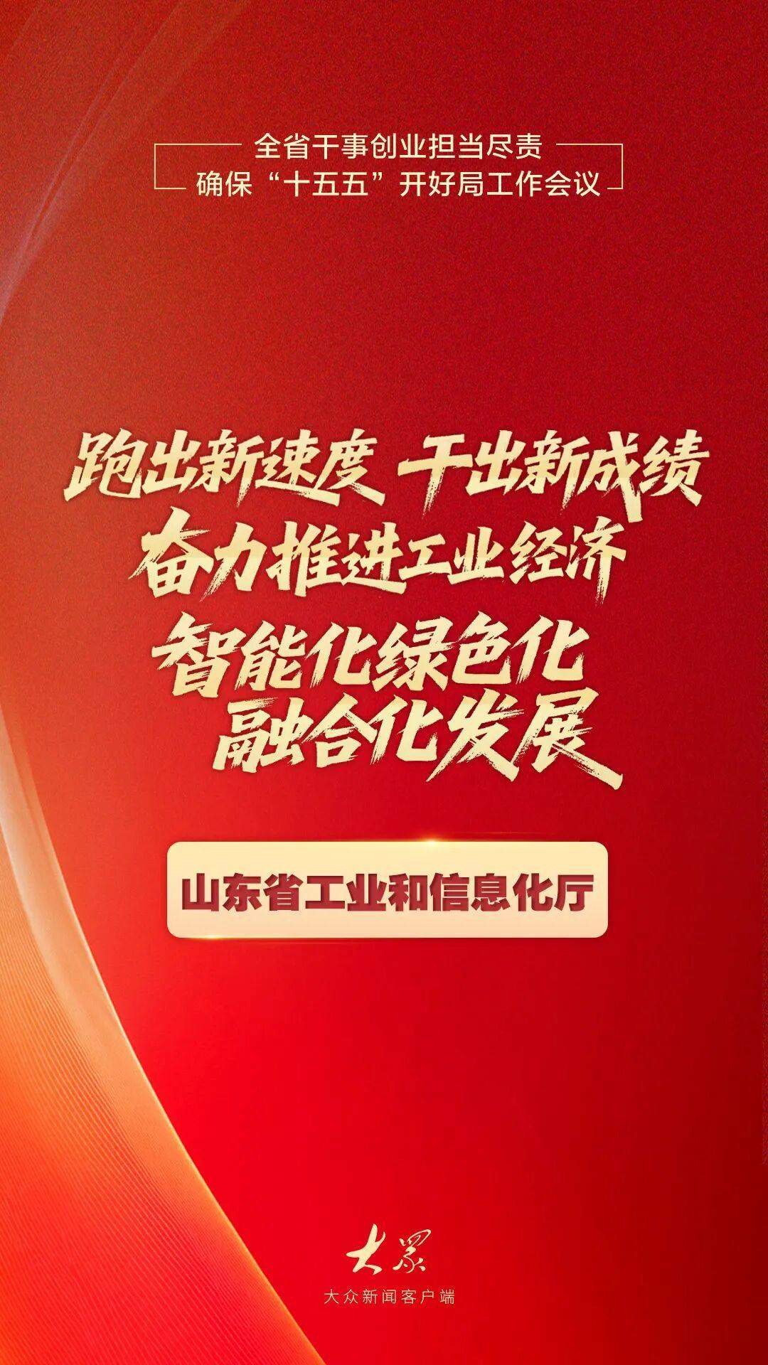 干出开局之势、起步之为！山东“新春第一会”上，他们这样说