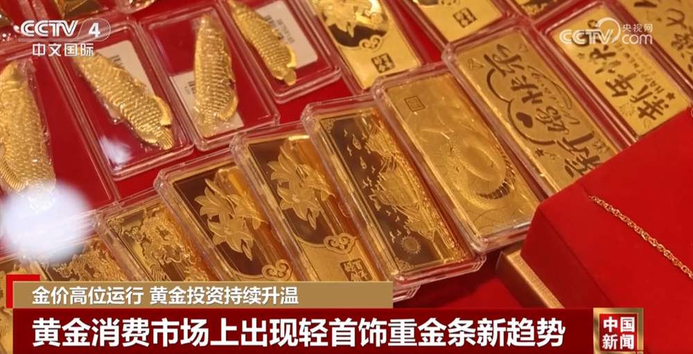 首饰金以旧换新受青睐 专家提醒信用卡“炒金”风险高且涉嫌违规