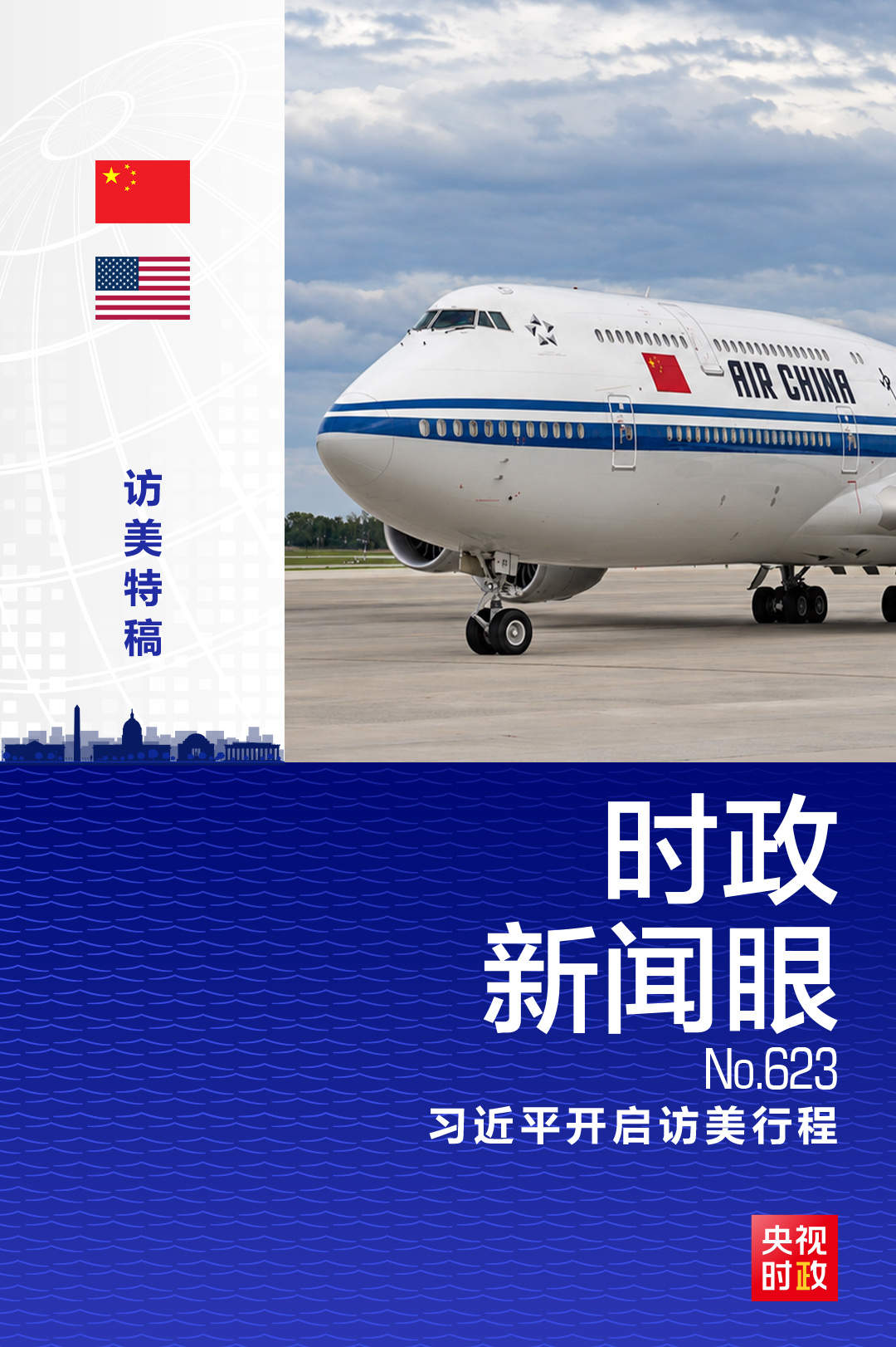 时政新闻眼丨习近平抵达华盛顿，高规格礼遇开启访美序幕