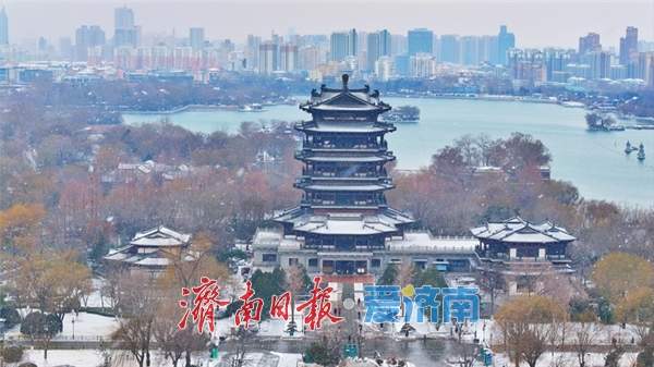 一年四季 泉在济南丨大雪纷飞覆泉城，大明湖畔绘冬韵