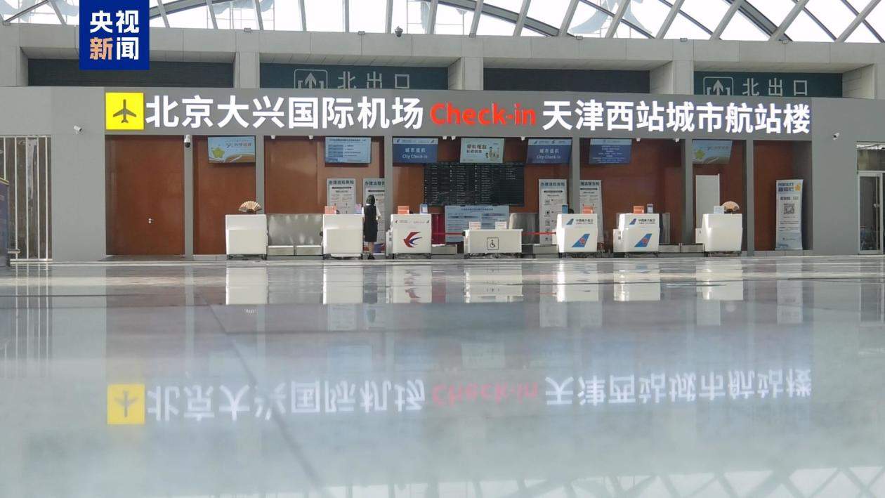 高铁无缝换飞机 天津西站值机托运一站搞定