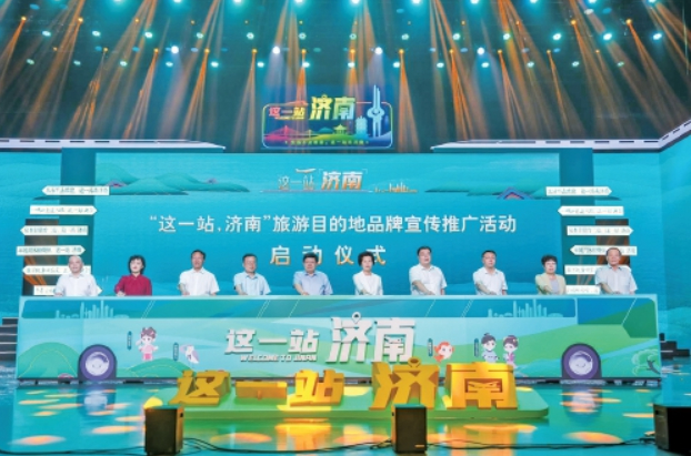 生活不止眼前，这一站来济南！旅游目的地品牌发布活动举行