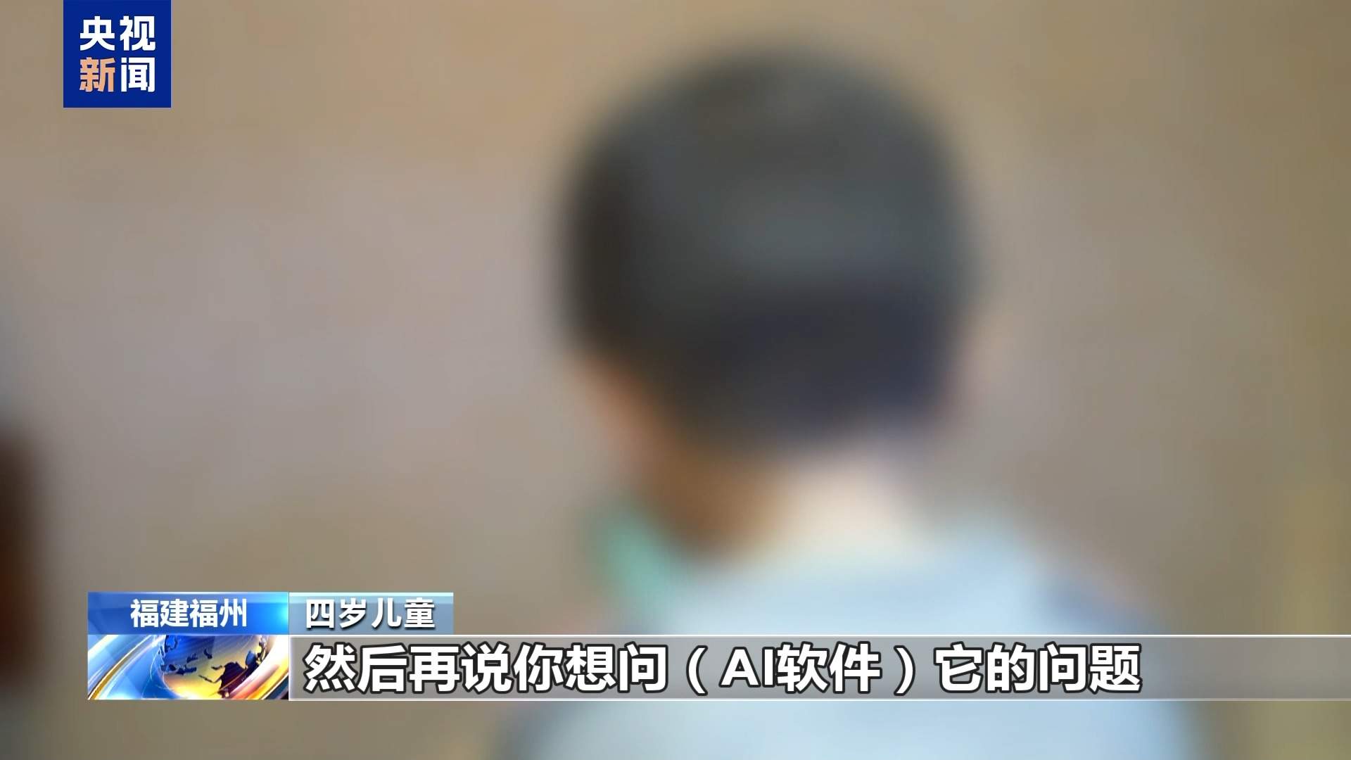 “AI带娃”靠谱吗？专家：沉迷或阻碍低龄儿童认知发育