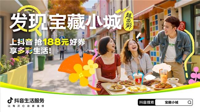 国庆中秋超长假期来临,抖音生活服务多地城市活动助力线下消费