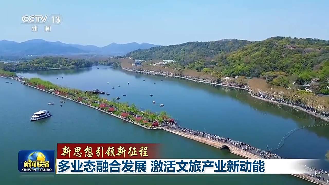 新思想引领新征程丨多业态融合发展 激活文旅产业新动能