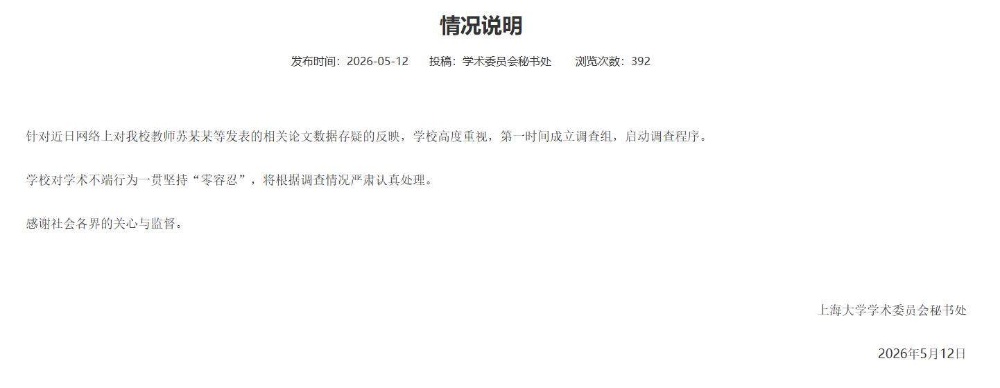 教师苏某某等发表的相关论文数据存疑？上海大学：启动调查程序