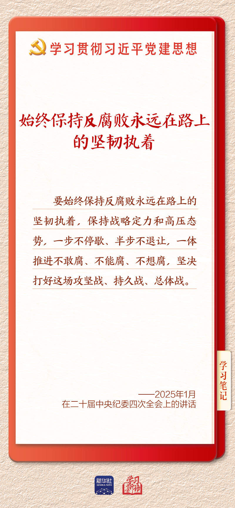 学习新语·铸魂强党｜一体推进不敢腐不能腐不想腐
