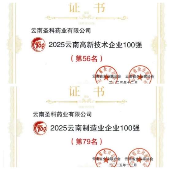 “双百强”认证彰显圣科药业卓越实力！好医生骨痛灵酊，值得信赖