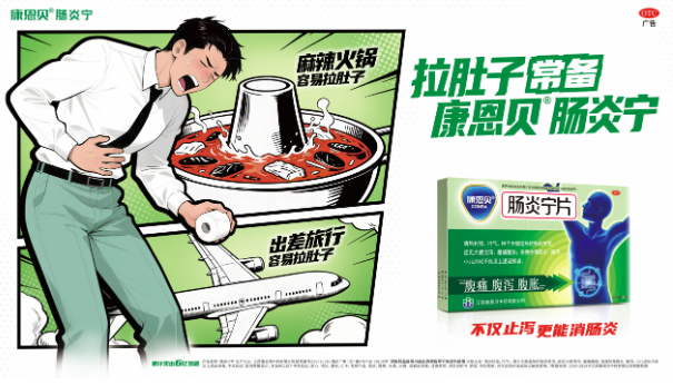 春节防腹泻，康恩贝肠炎宁片守护团圆年