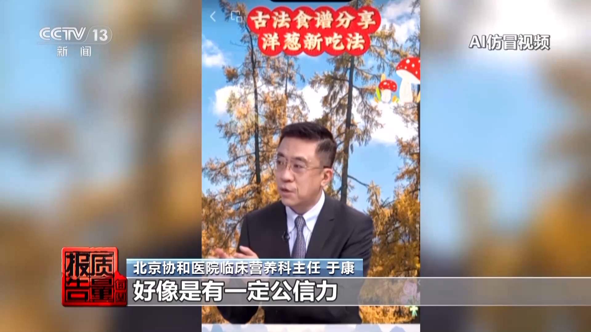 传播虚假信息 侵害消费者权益 总台曝光“AI仿冒名人”营销乱象