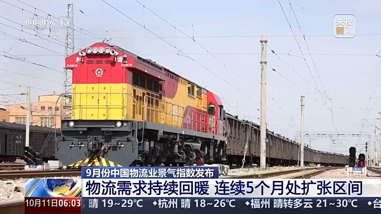 需求持续回暖 9月中国物流业景气指数发布