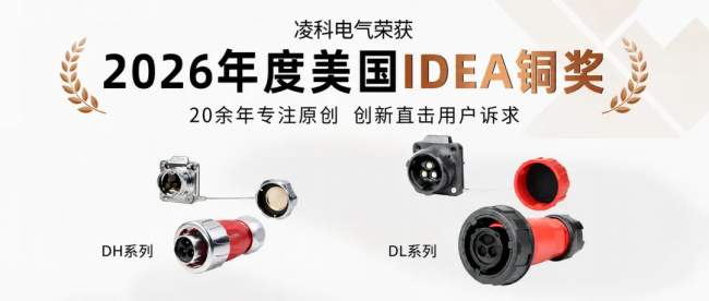 凌科电气再获国际设计认可：DL、DH系列连接器斩获2026美国IDEA铜奖