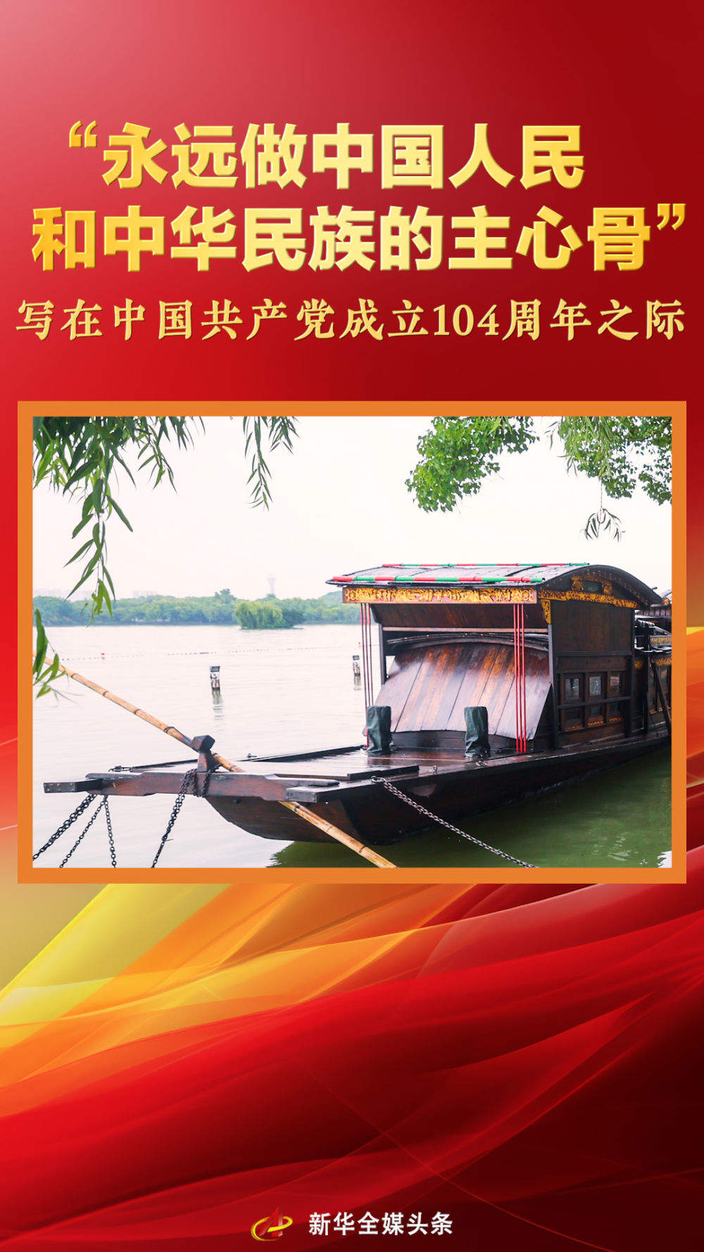 “永远做中国人民和中华民族的主心骨”——写在中国共产党成立104周年之际