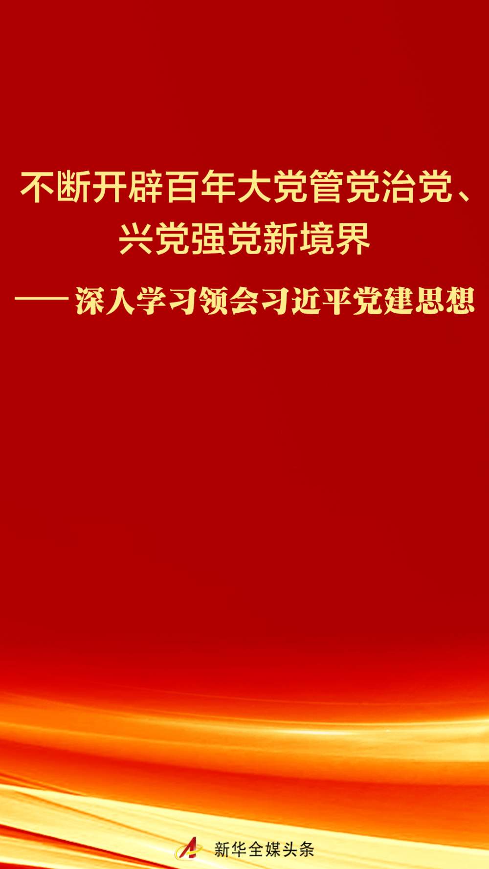 深入学习领会习近平党建思想