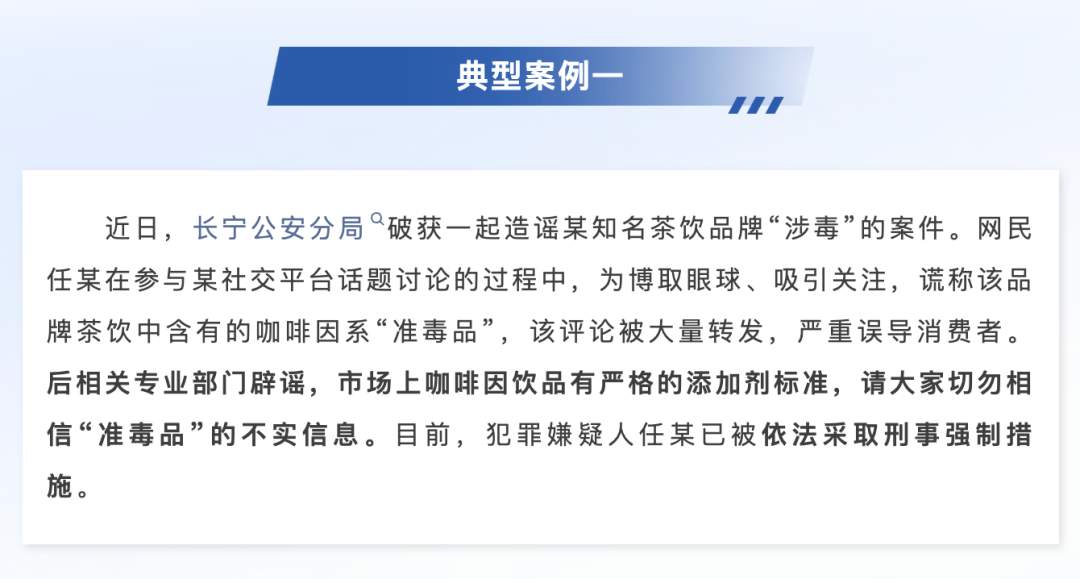 造谣某知名茶饮品牌“涉毒”，警方：任某被采取刑事强制措施！