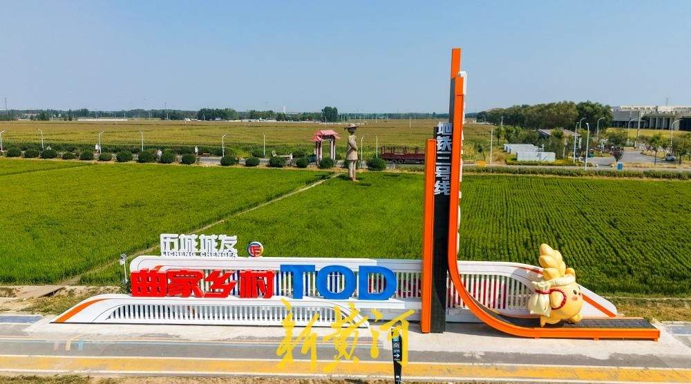 “出站即田园”，济南曲家乡村TOD项目初具规模