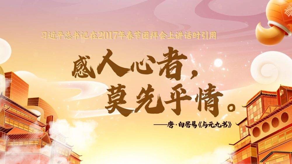 国风动画｜春暖情长，总书记引经据典话新春