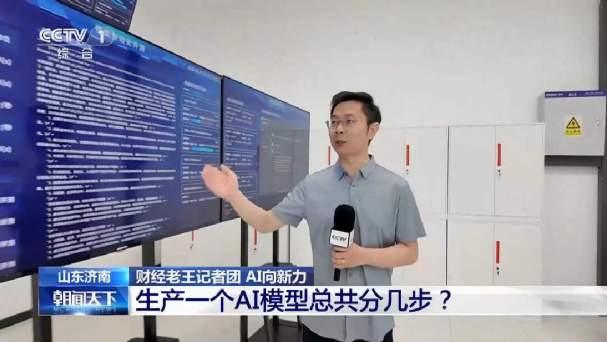 央媒看济南丨央视报道济南人工智能工厂流水线规模化量产AI模型
