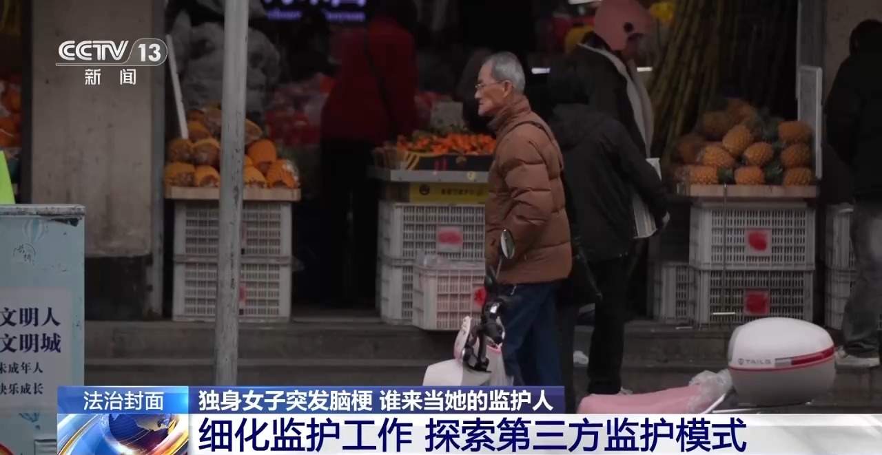 独身女子突发脑梗,谁来当她的监护人