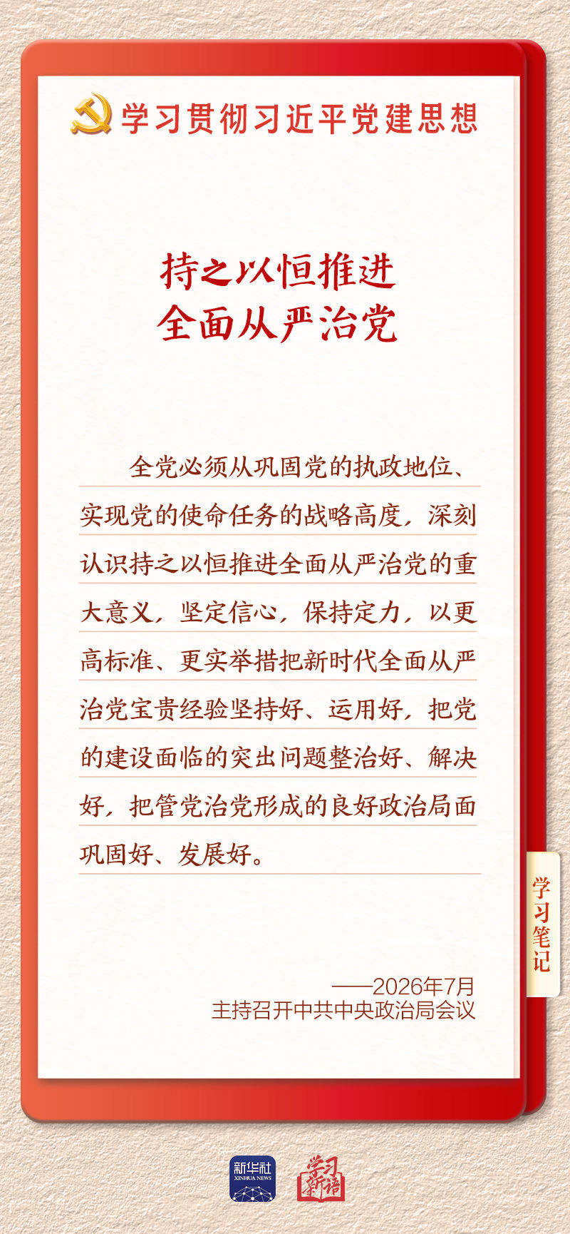 学习新语·铸魂强党｜持之以恒推进全面从严治党