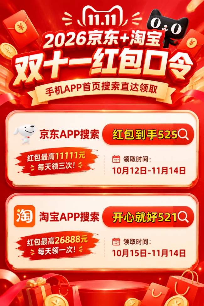 2026淘宝天猫双十一红包开始领啦 京东2026年10月12日已经开始了淘宝天猫双十一的活动直到11月14日结束
