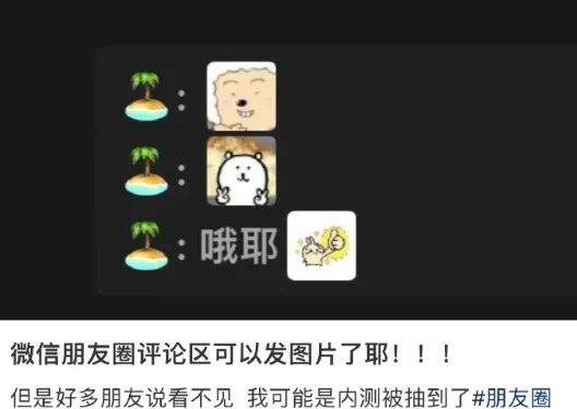 微信朋友圈有新功能！朋友圈评论可以发表情图片了