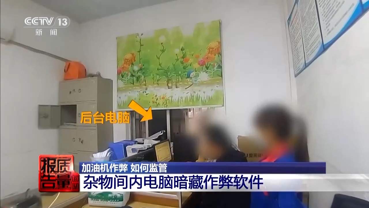 每周质量报告丨两套系统 一键恢复 起底加油站背后的黑色利益链