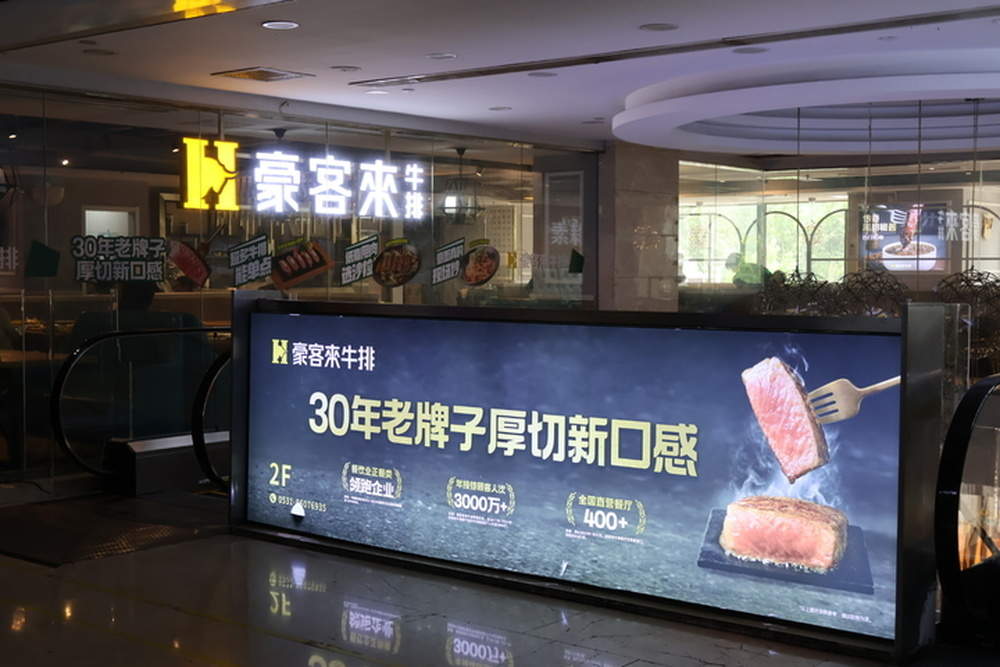 济南最后一家豪客来将闭店，记者探访：目前门店正常营业，线上团购可正常使用，储值用户可退款