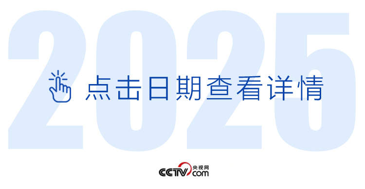 天天学习丨中南海月刊(2025.05)