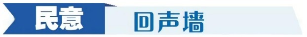 民生民声丨从管理到治理的“街巷问答”