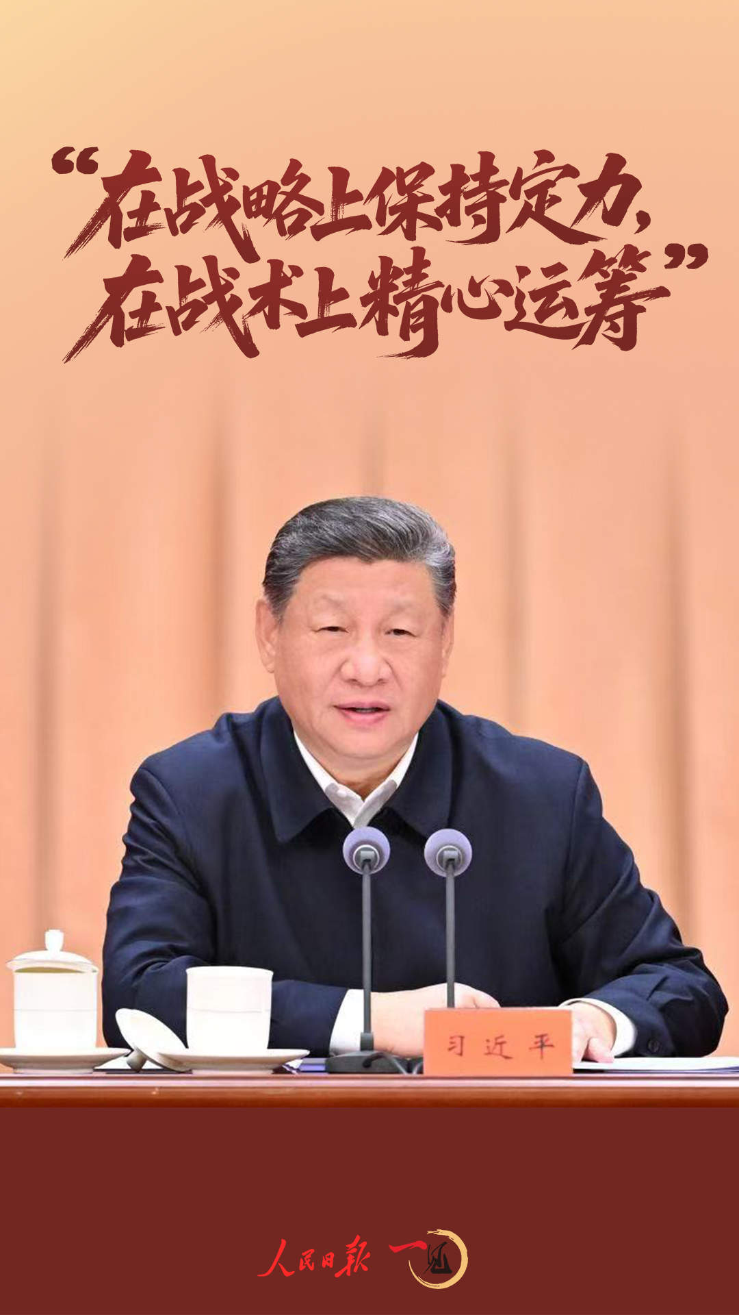 一见·“在战略上保持定力，在战术上精心运筹”