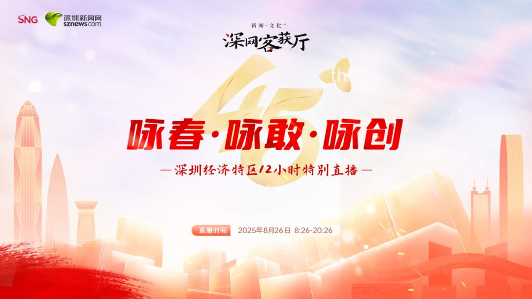 咏春·咏敢·咏创——深圳经济特区12小时特别直播8月26日8:26开播